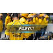 美团崩了7.4 美团访问出错是怎么回事