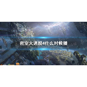 密室大逃脱4什么时候播