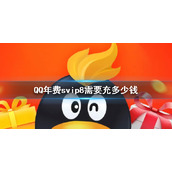 QQ年费svip8需要充多少钱