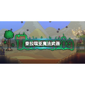 《泰拉瑞亚》新版的魔法武器怎么样