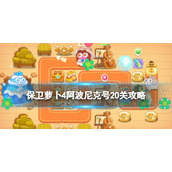 《保卫萝卜4》阿波尼克号20关攻略