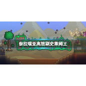 《泰拉瑞亚》怎么样高效刷史莱姆王