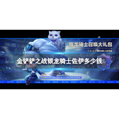 《金铲铲之战》银龙骑士佐伊多少钱