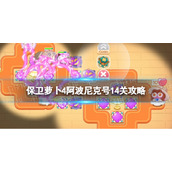 《保卫萝卜4》阿波尼克号14关攻略