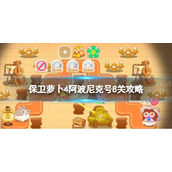 《保卫萝卜4》阿波尼克号8关攻略