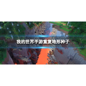 《我的世界手游》重复地形种子