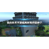 《我的世界手游》超高林地府邸种子