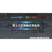 《率土之滨》萌新武将怎么选