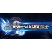 《元气骑士》气宗怎么解锁