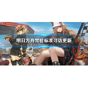 《明日方舟》7月4日常驻标准寻访更新