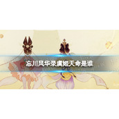 《忘川风华录》虞姬天命是谁