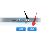QQ年会员怎么退款
