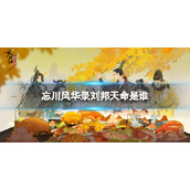 《忘川风华录》刘邦天命是谁