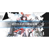 《明日方舟》四月模组是什么效果