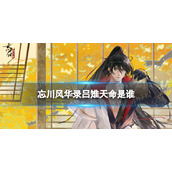 《忘川风华录》吕雉天命是谁