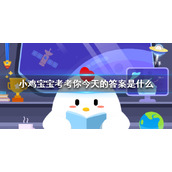 小鸡宝宝考考你今天的答案是什么