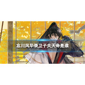 《忘川风华录》卫子夫天命是谁