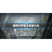 《明日方舟》7月5日更新公告