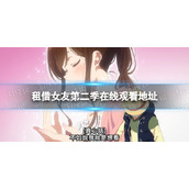 租借女友第二季全集在线观看地址