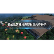 《我的世界手游》林地府邸村庄共存种子