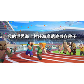 《我的世界手游》海上村庄海底遗迹共存种子