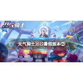 《元气骑士》2022暑假版本更新第二弹
