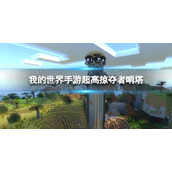 《我的世界手游》超高掠夺者哨塔种子