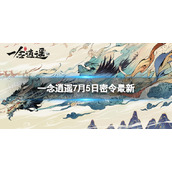 《一念逍遥》7月5日最新密令是什么