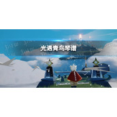 《光遇》青鸟琴谱完整版