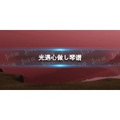 《光遇》心做し琴谱完整版