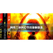 网传三体科幻节目录制信息