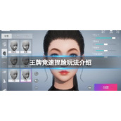 《王牌竞速》捏脸玩法介绍