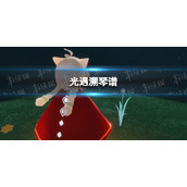 《光遇》溯琴谱完整版