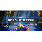 《我的世界：地下城》从哪下