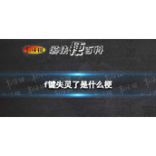 f键失灵了是什么梗