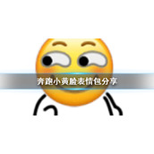 奔跑小黄脸表情包分享