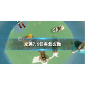 《光遇》7.5每日任务怎么做