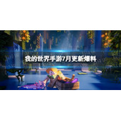 《我的世界手游》7月更新爆料