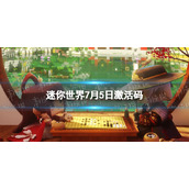 《迷你世界》7月5日激活码