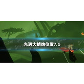 《光遇》每日大蜡烛位置7.5