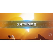 《光遇》YELLOW琴谱完整版