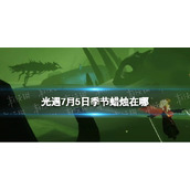 《光遇》季节蜡烛7.5位置