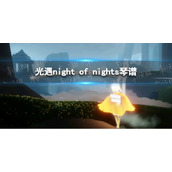 《光遇》night