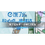 饿了么免单一分钟7.5答案