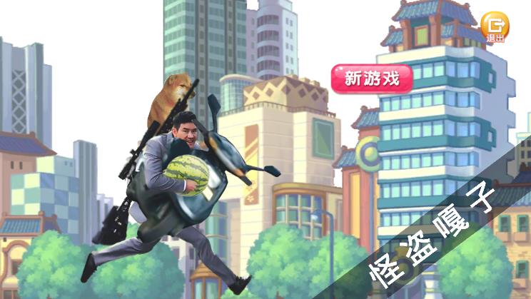 怪盗嘎子游戏