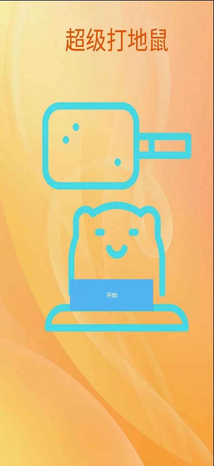 超级打地鼠游戏