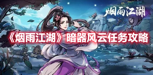 《烟雨江湖》暗器风云任务攻略