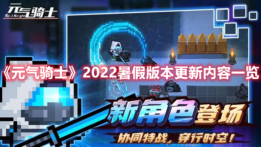 《元气骑士》2022暑假版本更新内容一览