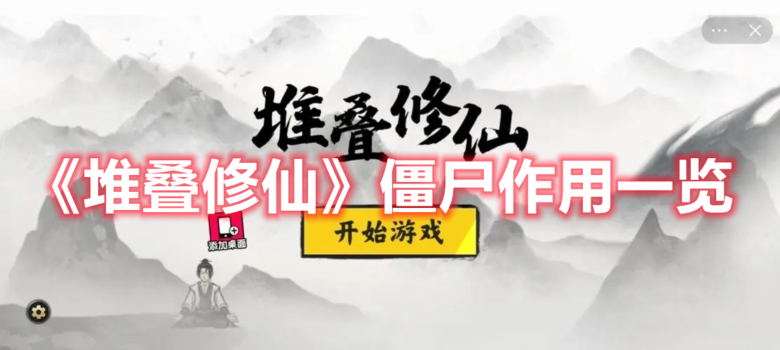《堆叠修仙》僵尸作用一览