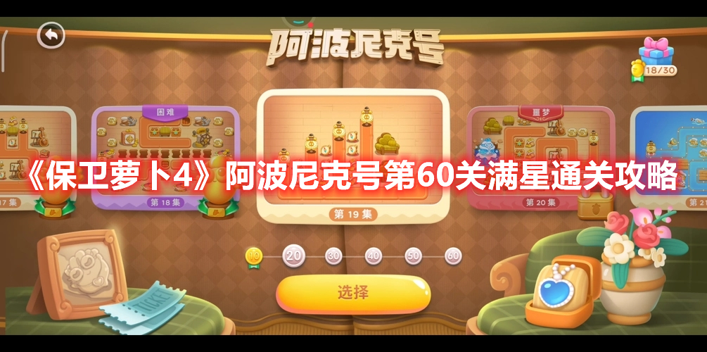 《保卫萝卜4》阿波尼克号第60关满星通关攻略